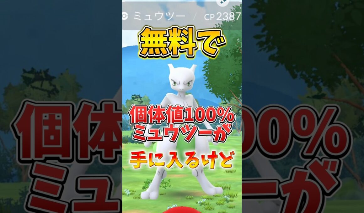 【注意】⚠️まだ捕まえないで⚠️無料で全員個体値100%ミュウツー特別背景が手に入るけど絶対に捕まえないでください！マスターボールも手に入る！【ポケモンGO】#ポケモンGO #島名なまし