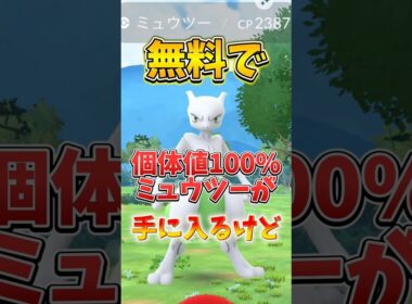 【注意】⚠️まだ捕まえないで⚠️無料で全員個体値100%ミュウツー特別背景が手に入るけど絶対に捕まえないでください！マスターボールも手に入る！【ポケモンGO】#ポケモンGO #島名なまし