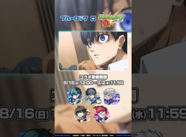 TVアニメ『ブルーロック』×モンスト コラボ開催中！【モンスト公式】