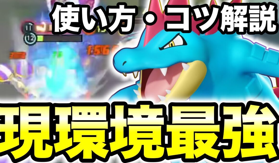 【ポケモンユナイト】現環境最強ポケモンオーダイルの使い方・コツ解説!!【REJECT】