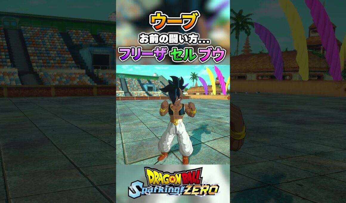 【DLC新録ボイス】ウーブ×フリーザ、セル、ブウ 特殊掛け合い #ドラゴンボール #dragonball  #sparkingzero #スパーキングゼロ #dragonballz