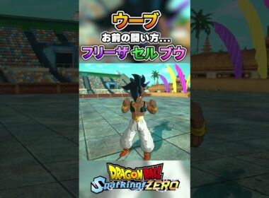 【DLC新録ボイス】ウーブ×フリーザ、セル、ブウ 特殊掛け合い #ドラゴンボール #dragonball  #sparkingzero #スパーキングゼロ #dragonballz