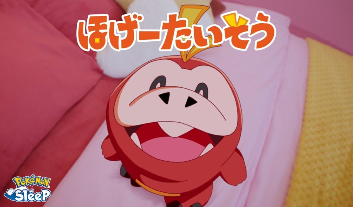 【公式】おやすみ前のリラックス「ほげーたいそう」｜『Pokémon Sleep』