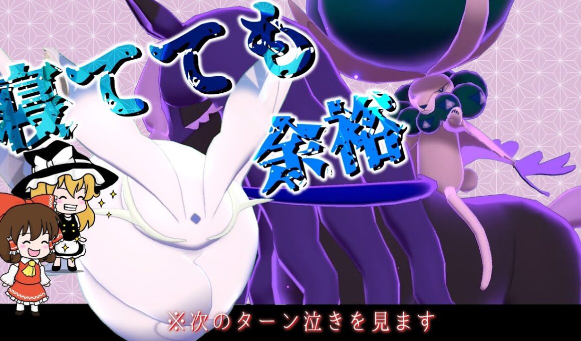 【ポケモン剣盾】黒バドレックスのアストラルビットを余裕で耐えるモスノウ【ゆっくり実況】