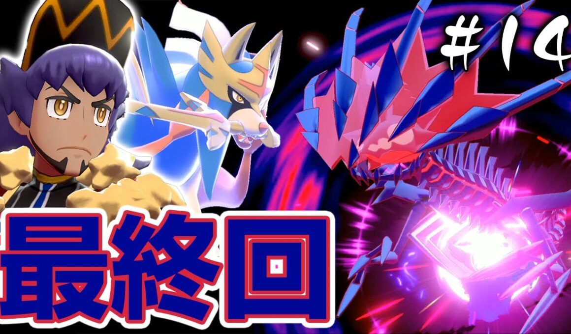 【ポケモン剣盾】最終回！伝説のポケモン、ザシアン・ザマゼンタとムゲンダイナ戦！そしてチャンピオン戦へ#14【ポケットモンスターソードシールド】