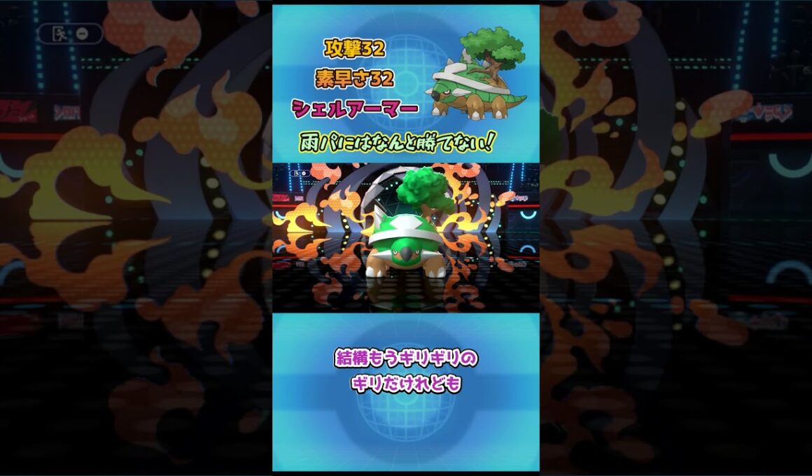 【ポケモンチャンピオンズ】雨パにはなんと勝てない！ドダイトス解説！ #ポケモンチャンピオンズ #ポケモン #ポケチャン