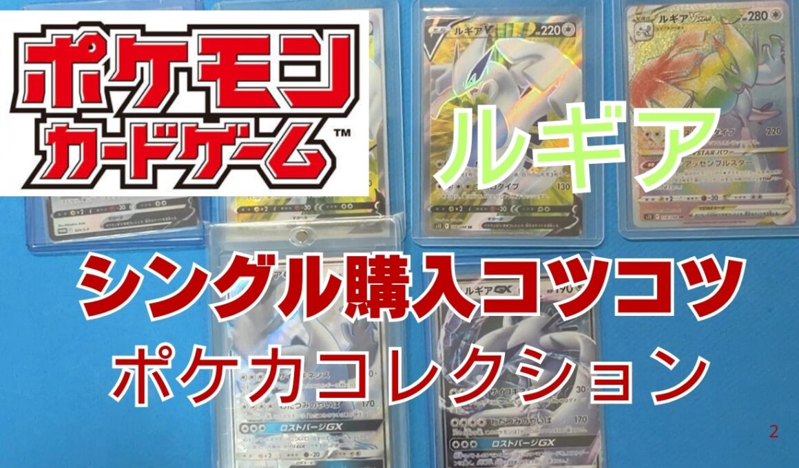【ポケカ】ルギアを収集。ポケモンカードコレクション。Pokémon Trading Card Game