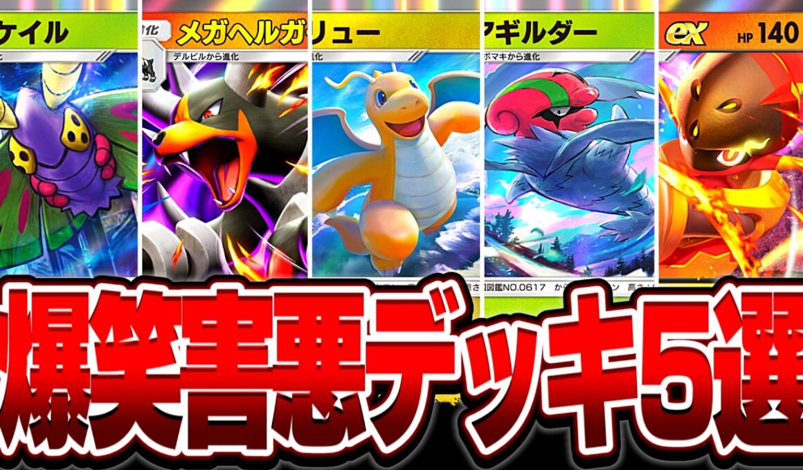 【最新版】今絶対に作るべき超面白い害悪デッキ5選【ポケポケ】