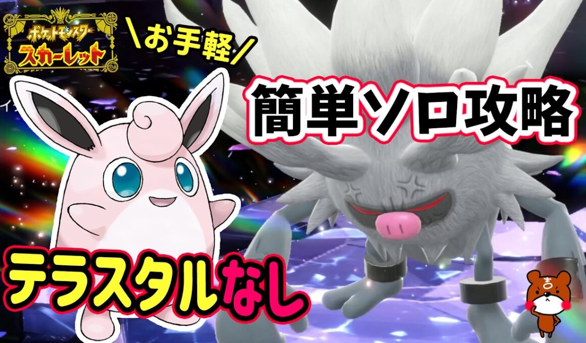 【ポケモンSV】勝てるソロ攻略！最強コノヨザルレイド対策ポケモンお手軽なプクリンで簡単攻略！リキキリンでワンパン立ち回りや努力値振りを解説！どのオシャボを使ったか！？ポケモンスカーレットバイオレット