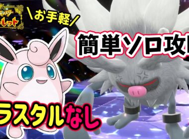 【ポケモンSV】勝てるソロ攻略！最強コノヨザルレイド対策ポケモンお手軽なプクリンで簡単攻略！リキキリンでワンパン立ち回りや努力値振りを解説！どのオシャボを使ったか！？ポケモンスカーレットバイオレット