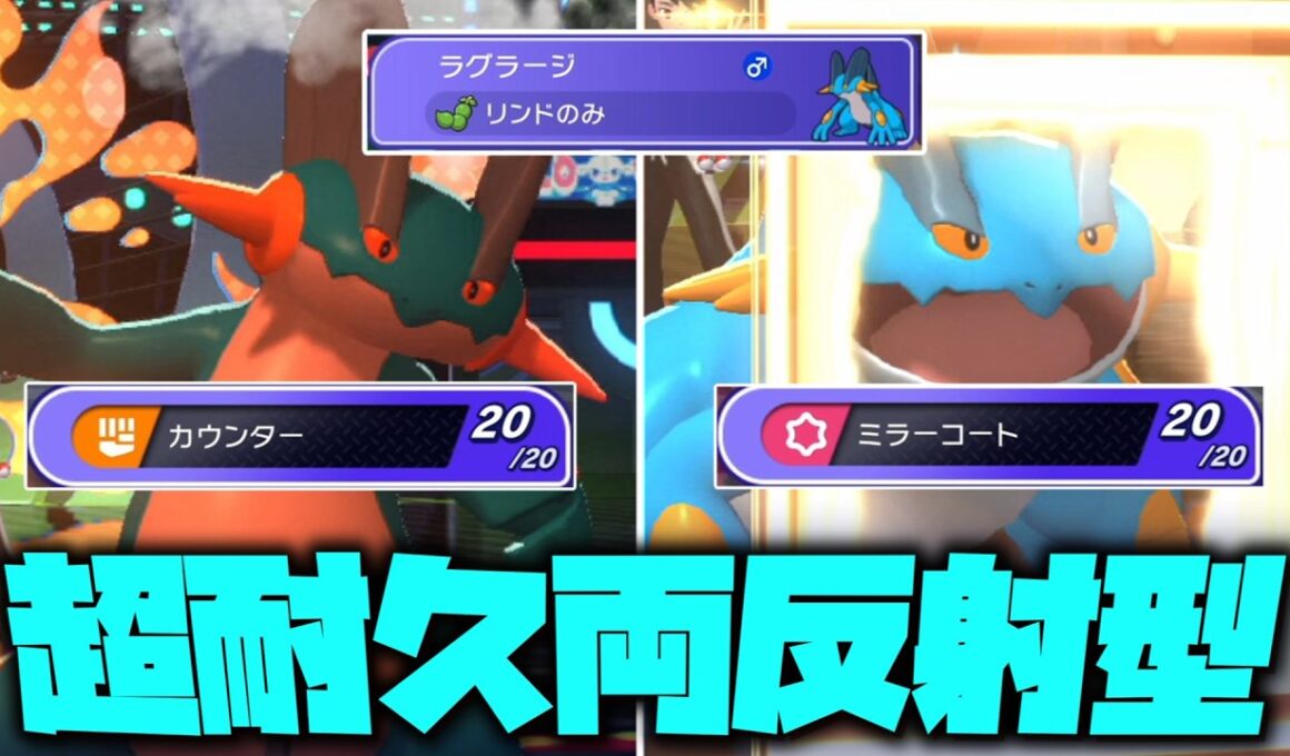 持ち前の超耐久で全てを反射する「ラグラージ」が強すぎる。【ゆっくり実況】【ポケモンチャンピオンズ】