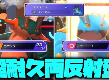 持ち前の超耐久で全てを反射する「ラグラージ」が強すぎる。【ゆっくり実況】【ポケモンチャンピオンズ】