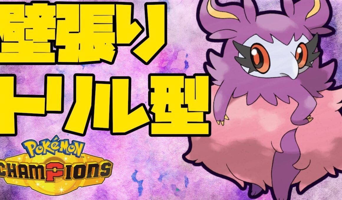 耐久が高く妨害されにくい壁張りトリル型のフレフワン！【ポケモンチャンピオンズ】