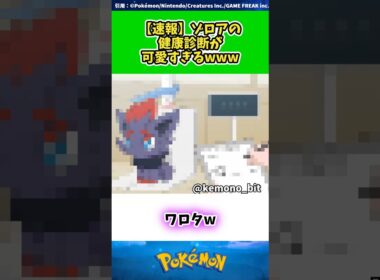 【速報】ゾロアの健康診断が可愛すぎるwww  #ポケモン #反応集