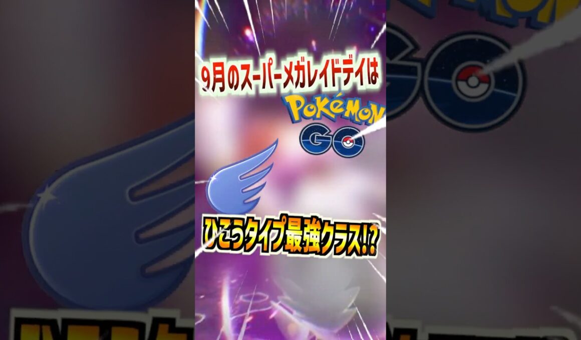 【ポケモンGO】9月のメガレイドデイがリーク⁉︎ついに実装されるメガムクホークは最強クラスのポケモンだけどガチるべきか!? #ポケモン #ポケモンGO#ポケgo#pokemon#pokemongo