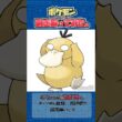 リクエスト　ポケモンからはぎ取ってみた【コダック】#ポケモン #ポケポケ #shorts