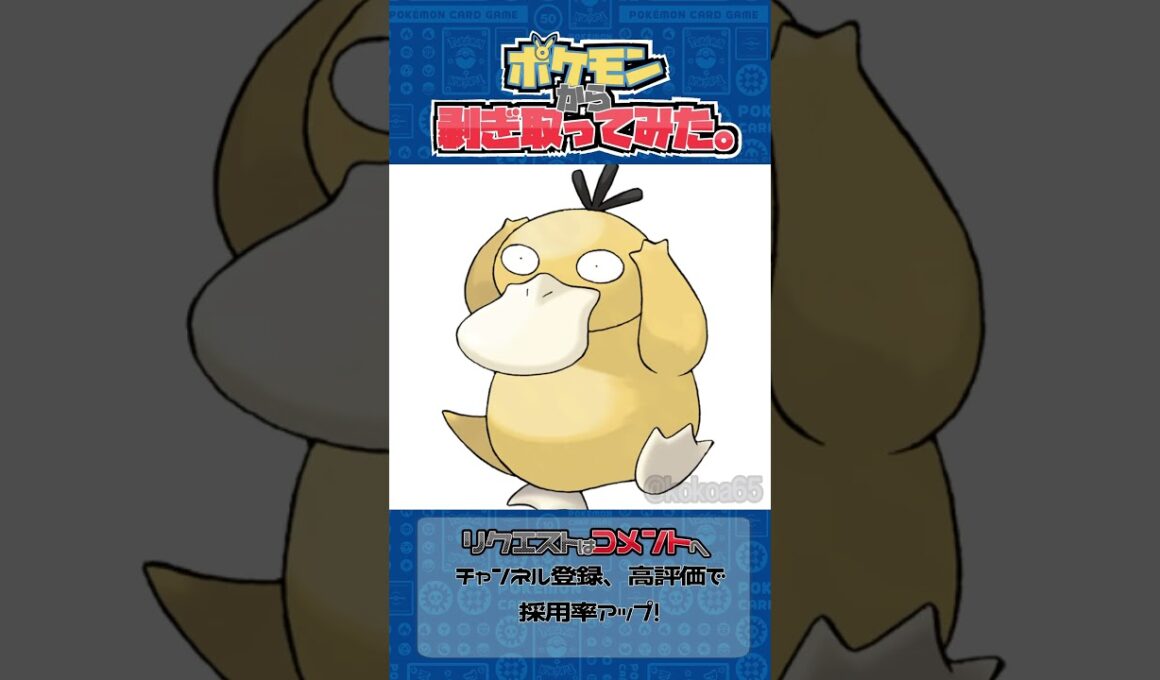 リクエスト　ポケモンからはぎ取ってみた【コダック】#ポケモン #ポケポケ #shorts