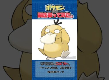 リクエスト　ポケモンからはぎ取ってみた【コダック】#ポケモン #ポケポケ #shorts