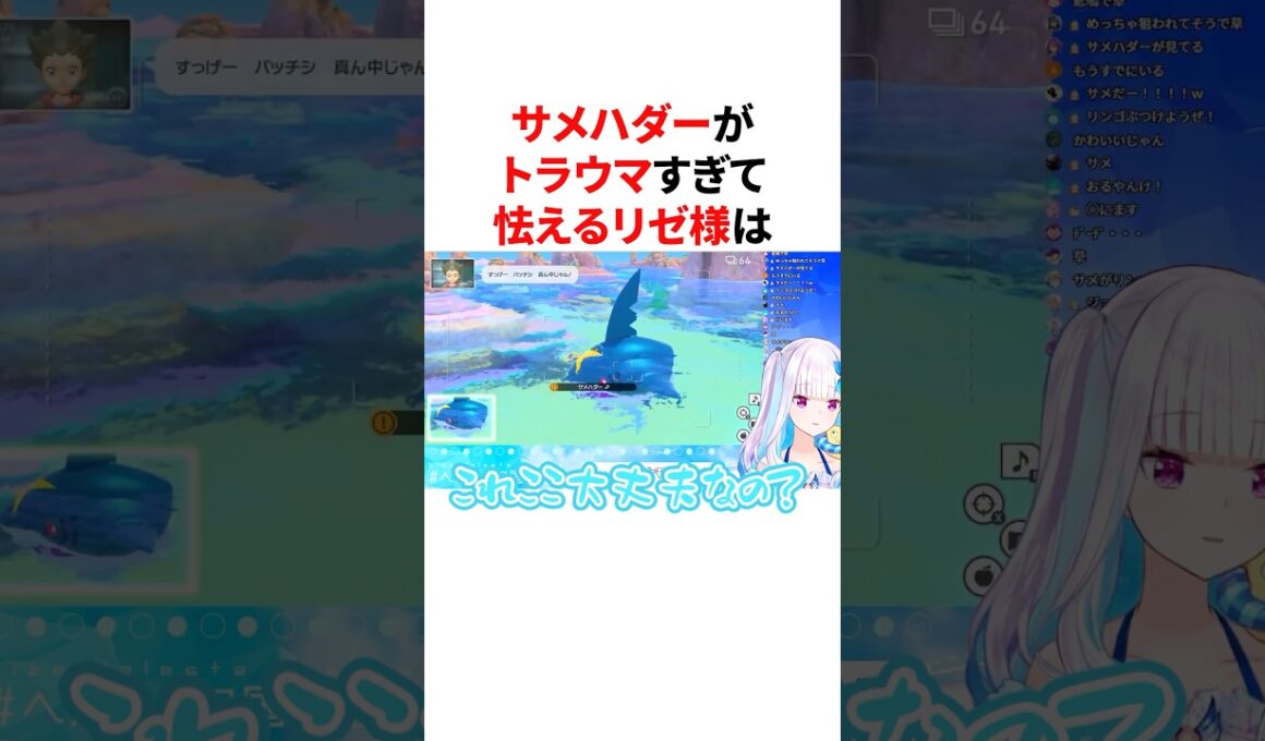 サメハダーでポケスナがトラウマになり幻聴が聞こえ始めるリゼ様　#VTuber#にじさんじ#雑学#豆知識