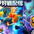 【新シーズン】色証メガジュカイン試す!! 厳選した色証ポケモン達と『ポケモンチャンピオンズ』対戦配信!! 【ランクマ】【ポケモン対戦】