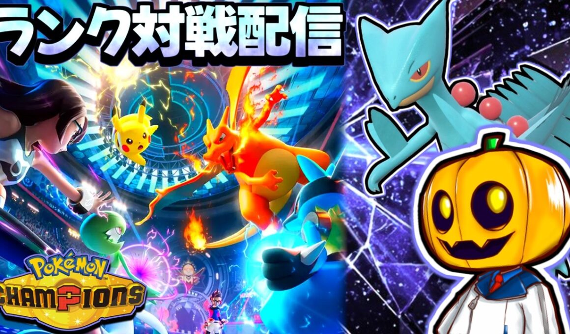 【新シーズン】色証メガジュカイン試す!! 厳選した色証ポケモン達と『ポケモンチャンピオンズ』対戦配信!! 【ランクマ】【ポケモン対戦】