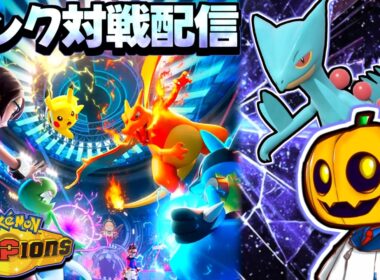 【新シーズン】色証メガジュカイン試す!! 厳選した色証ポケモン達と『ポケモンチャンピオンズ』対戦配信!! 【ランクマ】【ポケモン対戦】