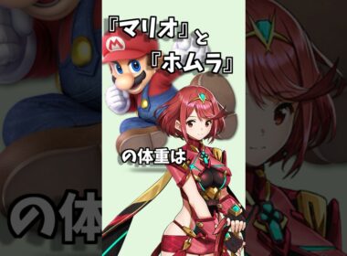 【ゲーム 雑学】スマブラに登場するセフィロスの体重はピカチュウと一緒…！？【任天堂 マリオ ポケモン FF7 ファイナルファンタジー ワリオ ホムラ アイク ファイアーエムブレム】 #Shorts