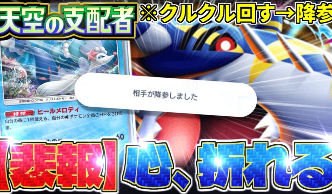【ポケポケ】⚠️注意⚠️『メガサメハダー』をクルクル回すだけで相手が降参するデッキが完成しました。【天空の支配者／Pokémon Trading Card Game Pocket／ポケモン】