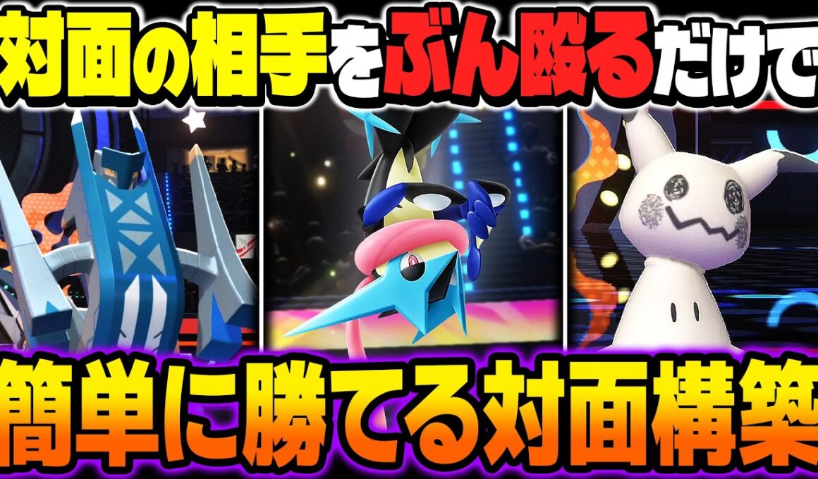 本当に勝てる『メガゲッコウガ』＆『ブリジュラス』＆『ミミッキュ』の対面構築が最強すぎてヤバいｗｗ相手のポケモンに通る技をポチポチするだけで簡単に勝利ｗｗ【ポケモンチャンピオンズ】