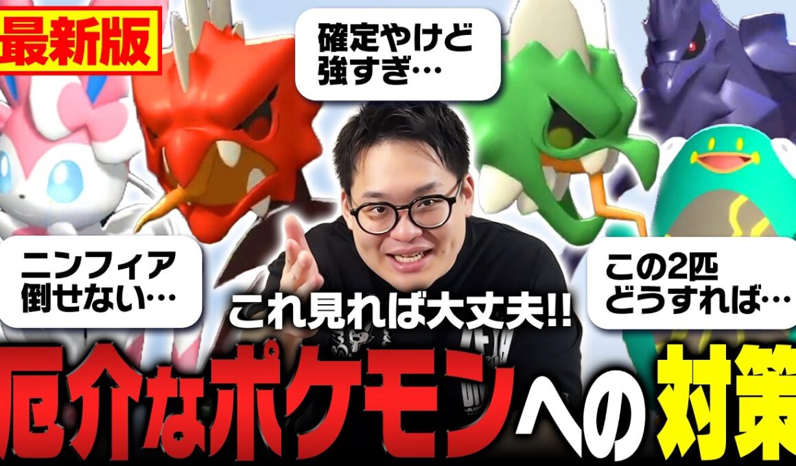 「どうしてもこのポケモンに勝てない…」苦手なポケモンの対策をトップランカーが教えます！【チャンピオンズ】