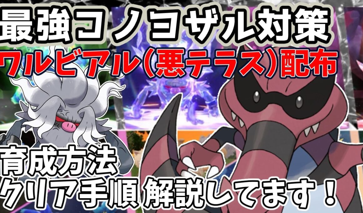 【参加型】最強コノヨザル対策✊ワルビアル（悪テラス）配布【ポケモンSV/ポケットモンスター】