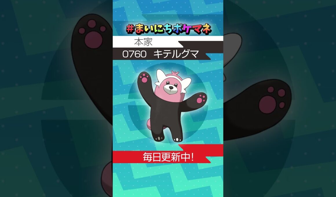 [キテルグマ] 毎日ポケモンの鳴き声モノマネ - 760日目 #まいにちポケマネ #shorts #ポケモン
