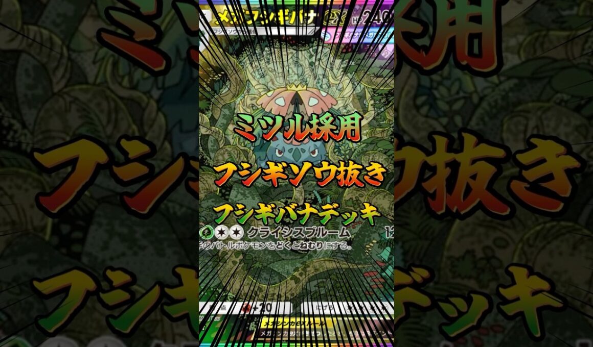 ミツル採用フシギソウ抜きフシギバナデッキ！ #ポケポケ #ポケモン #ポケカ #ポケモンカード #ぽけぽけ #shorts