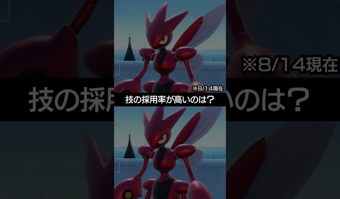 【チャンピオンズ】ハッサムの技の採用率で高いのは？【ポケチャン】 #ポケモン #ポケモンチャンピオンズ #チャンピオンズ #pokemon #shorts