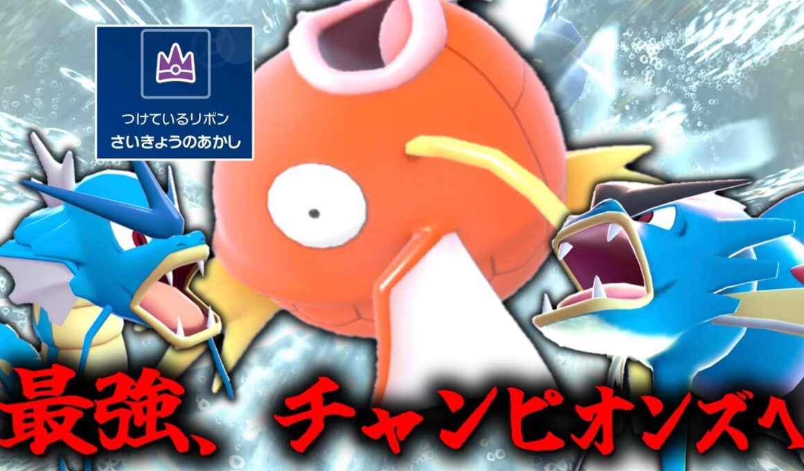 さいきょうの証を持つコイキングが進化した「メガギャラドス」なら最強に決まってる。【ゆっくり実況】【ポケモンチャンピオンズ】