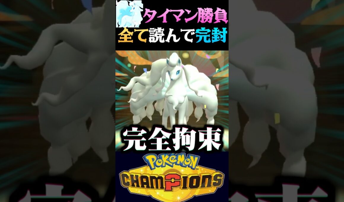 【詰み盤面】アローラキュウコンのタイマン勝負で女の子を完封する鬼畜実況者ww【ポケモンチャンピオンズ】【ポケチャン】【うさごん】