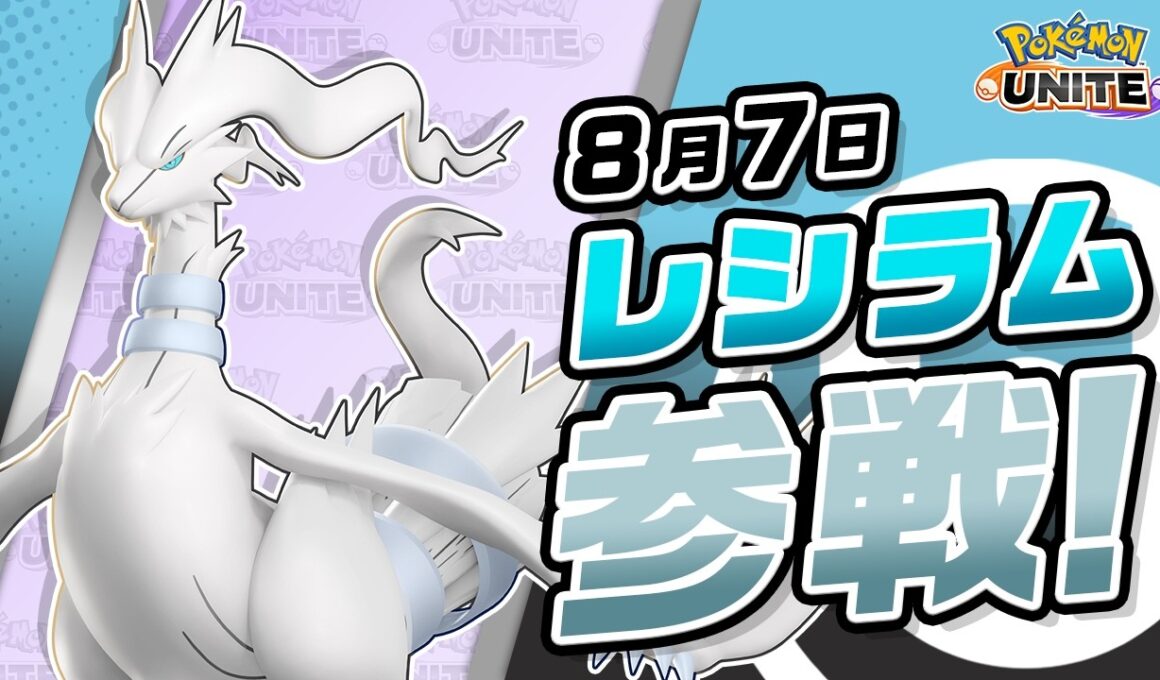 【公式】『Pokémon UNITE（ポケモンユナイト）』レシラムが参戦！