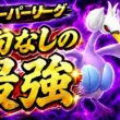 【怪物】Sスワンナが反則級の激ヤバ性能？！ガチで今シーズン1番強かったんだがwww【GBL】【スーパーリーグ】