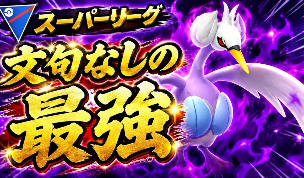【怪物】Sスワンナが反則級の激ヤバ性能？！ガチで今シーズン1番強かったんだがwww【GBL】【スーパーリーグ】