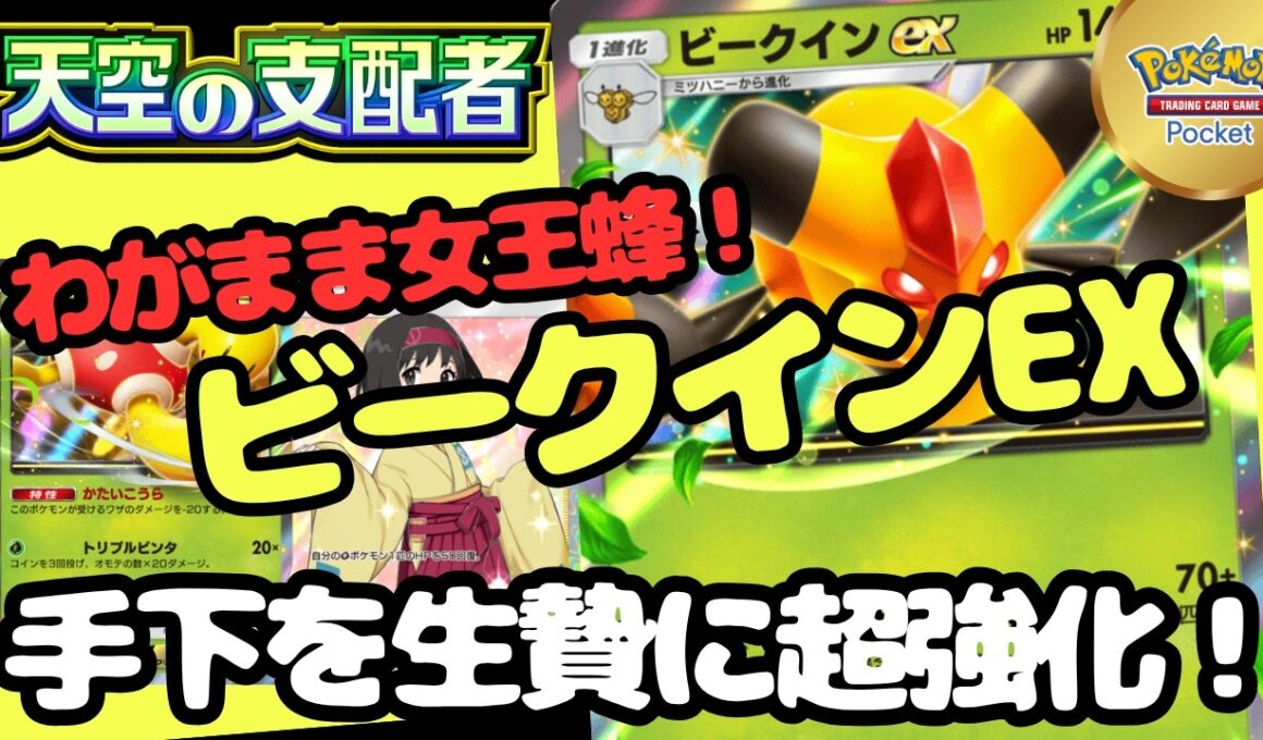 ポケポケ　あぁこれはTierSS！女王蜂ビークインEXデッキ！天空の支配者最強デッキ実践解説！pokemontradingcardgamepocket＃ツボツボ＃エリカ