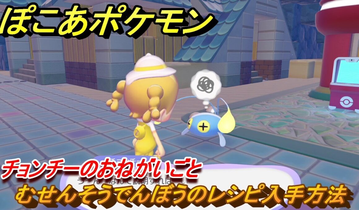 ぽこあポケモン　むせんそうでんぼうのレシピ入手方法　チョンチーのおねがいごと　ブクブクうみぞこの街　＃４７　【ぽこポケDLC】