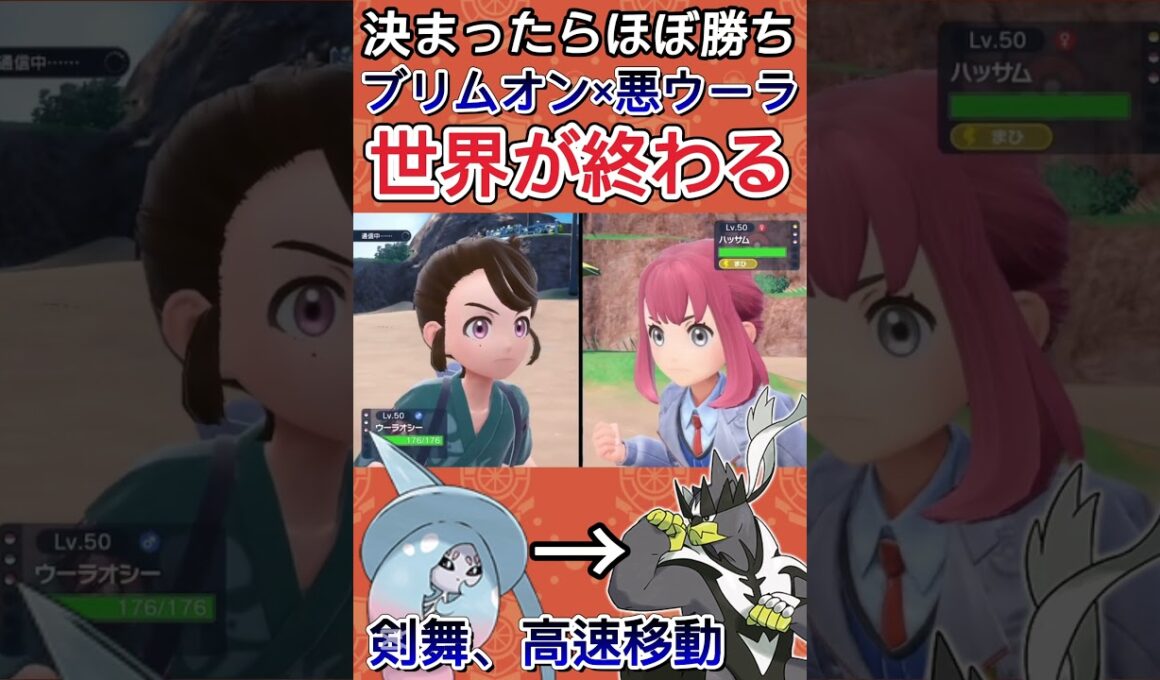 【ポケモンSV】意表を突くブリムオンのバトンと鉢巻ウーラオスの破壊力がヤバすぎるwwww【ゲーム実況】#shorts #ポケモン #ポケモンsv #ウーラオス