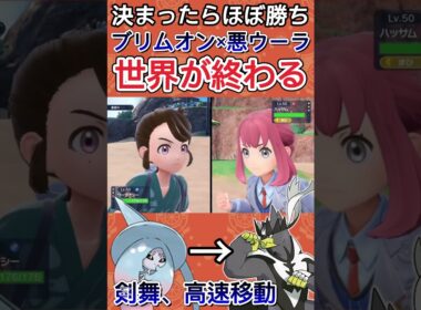 【ポケモンSV】意表を突くブリムオンのバトンと鉢巻ウーラオスの破壊力がヤバすぎるwwww【ゲーム実況】#shorts #ポケモン #ポケモンsv #ウーラオス