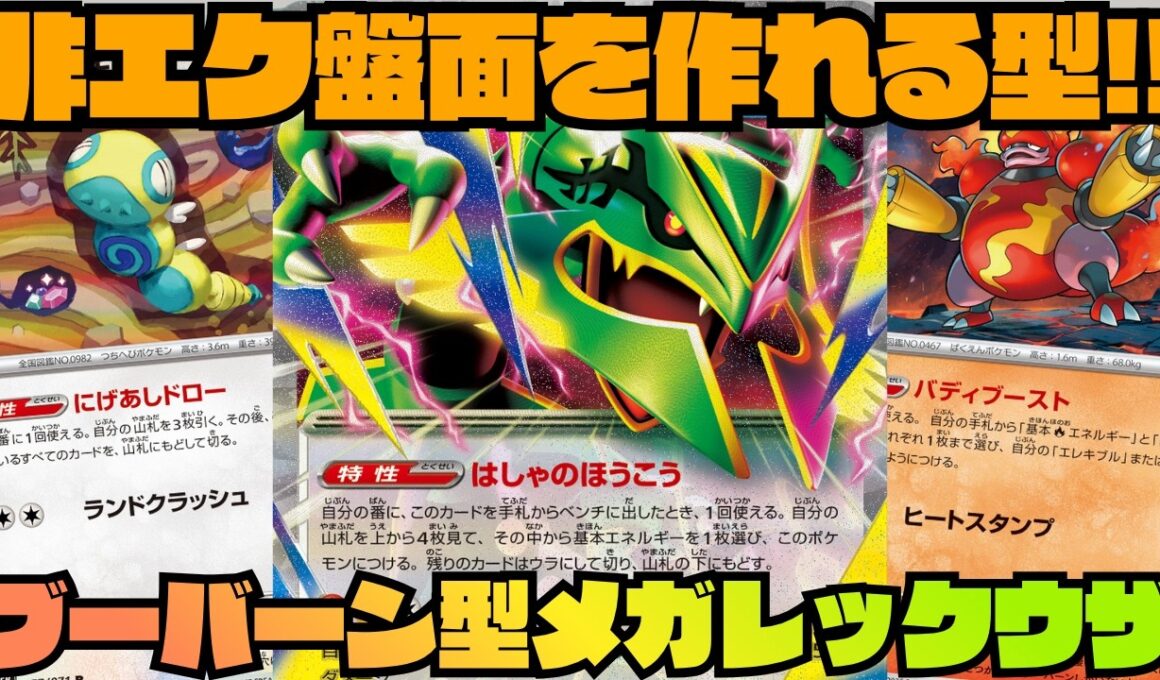 【ポケカデッキ紹介／対戦】メガレックウザ研究第３弾!!盤面作りが肝!!ブーバーン型メガレックウザex!!（ストームエメラルダ環境）