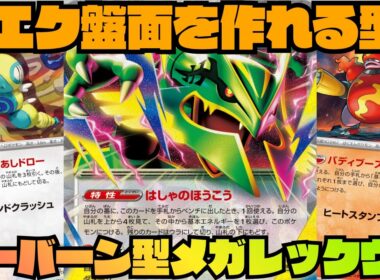 【ポケカデッキ紹介／対戦】メガレックウザ研究第３弾!!盤面作りが肝!!ブーバーン型メガレックウザex!!（ストームエメラルダ環境）