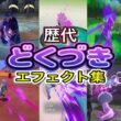 【ポケモン】どくづき グレッグル・アーボック&ドクロッグ 歴代技エフェクト集 （バトレボ含む） 2006年〜2026年 【ダイパ〜チャンピオンズ】
