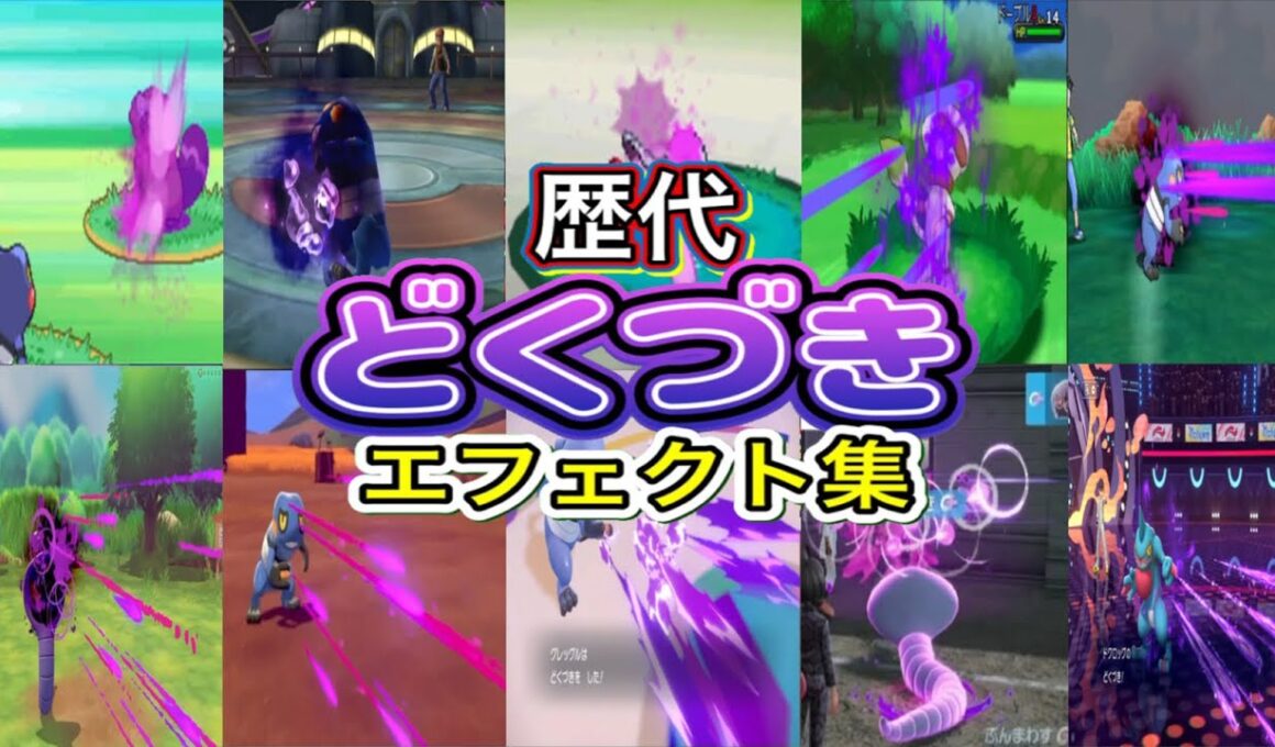 【ポケモン】どくづき グレッグル・アーボック&ドクロッグ 歴代技エフェクト集 （バトレボ含む） 2006年〜2026年 【ダイパ〜チャンピオンズ】