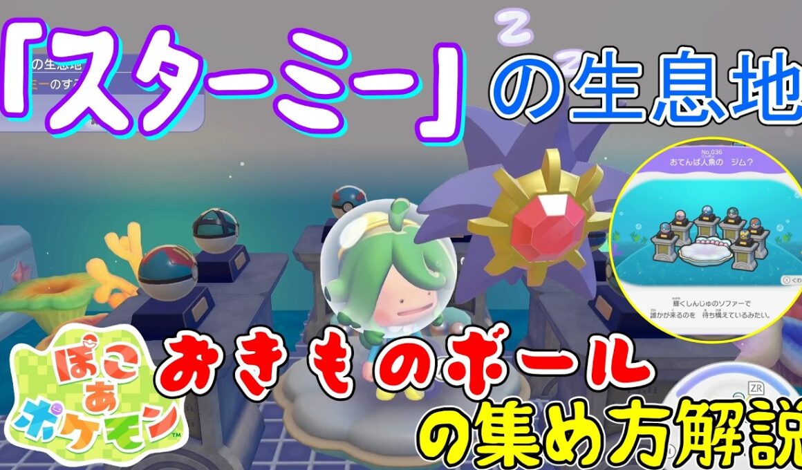 【ぽこあポケモン】スターミー生息地「おてんば人魚のジム？」の作り方解説！おきものボール全6種の場所解説【ブクブクうみぞこの街】