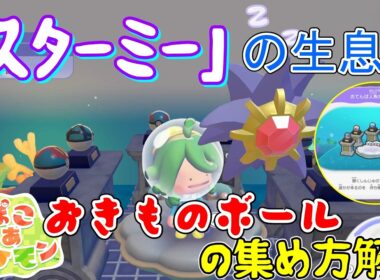【ぽこあポケモン】スターミー生息地「おてんば人魚のジム？」の作り方解説！おきものボール全6種の場所解説【ブクブクうみぞこの街】