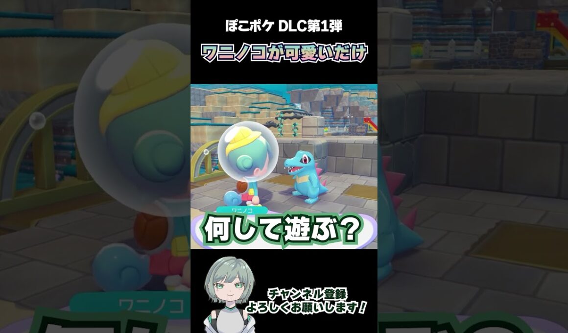 【#ぽこあポケモン 】ワニノコが可愛だけ♡#shorts